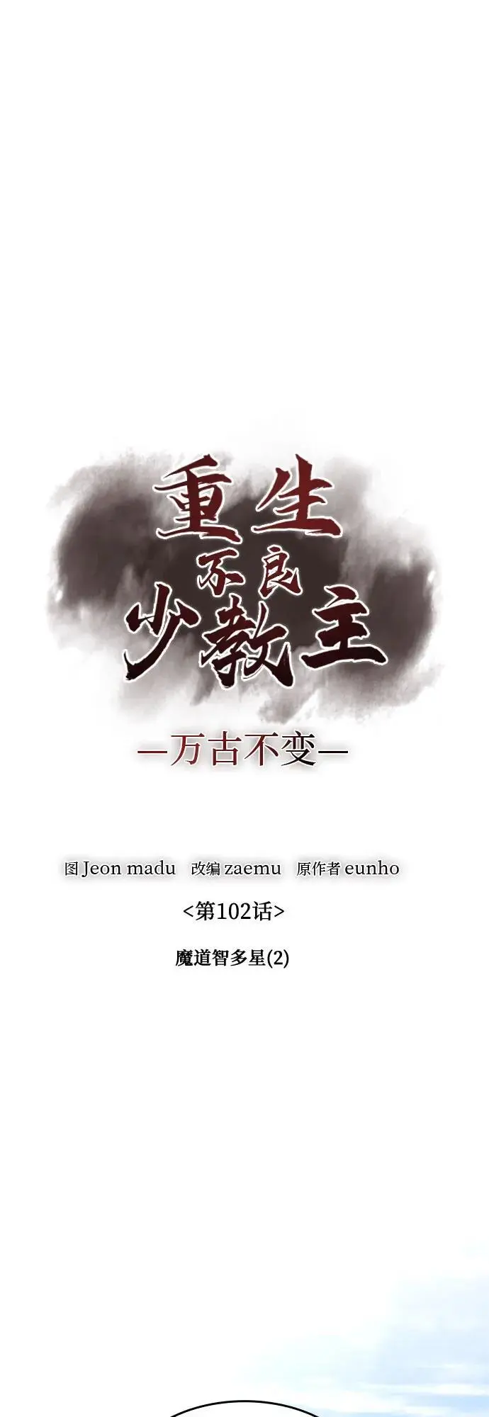 [第102话] 魔道智多星（2） 第23页