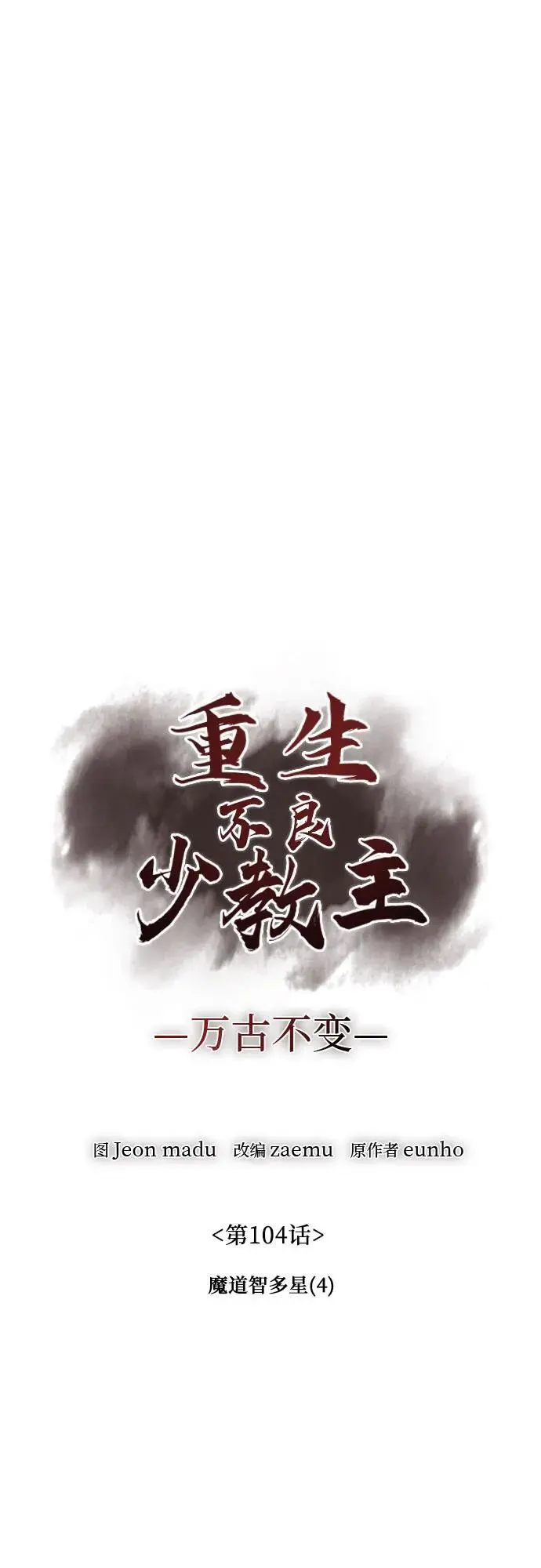 [第104话] 魔道智多星（4） 第66页