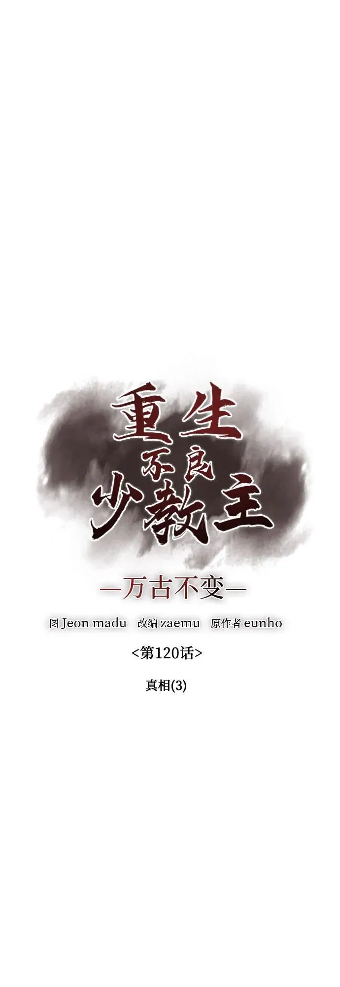 [第120话] 真相（3） 第111页