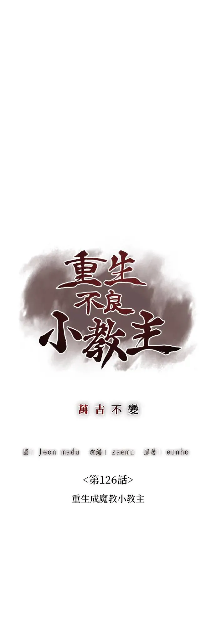 [第126话] 重生成魔教小教主 第58页