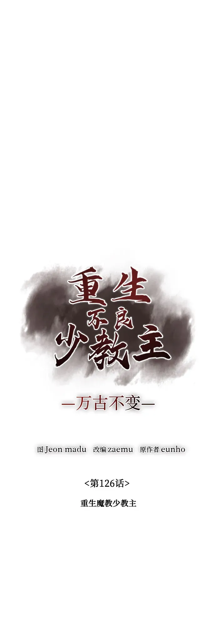 [第126话] 重生魔教少教主 第59页