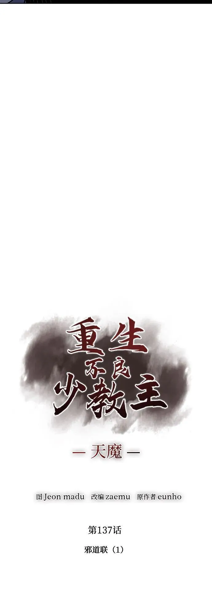 [第137话] 邪道联（1） 第15页