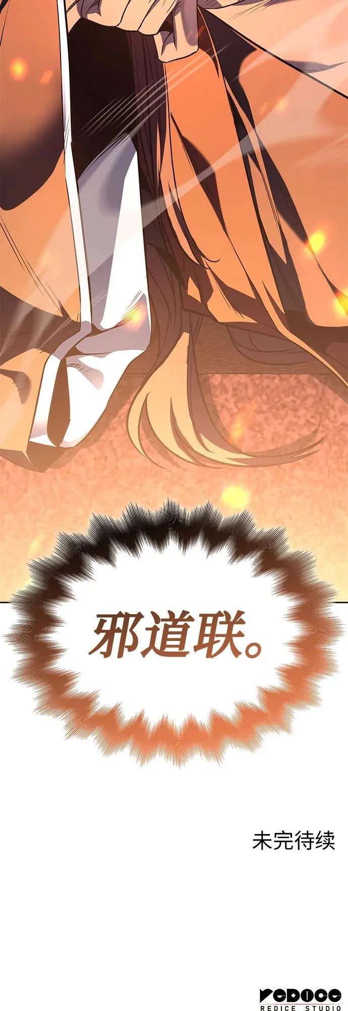 [第137话] 邪道联（1） 第99页