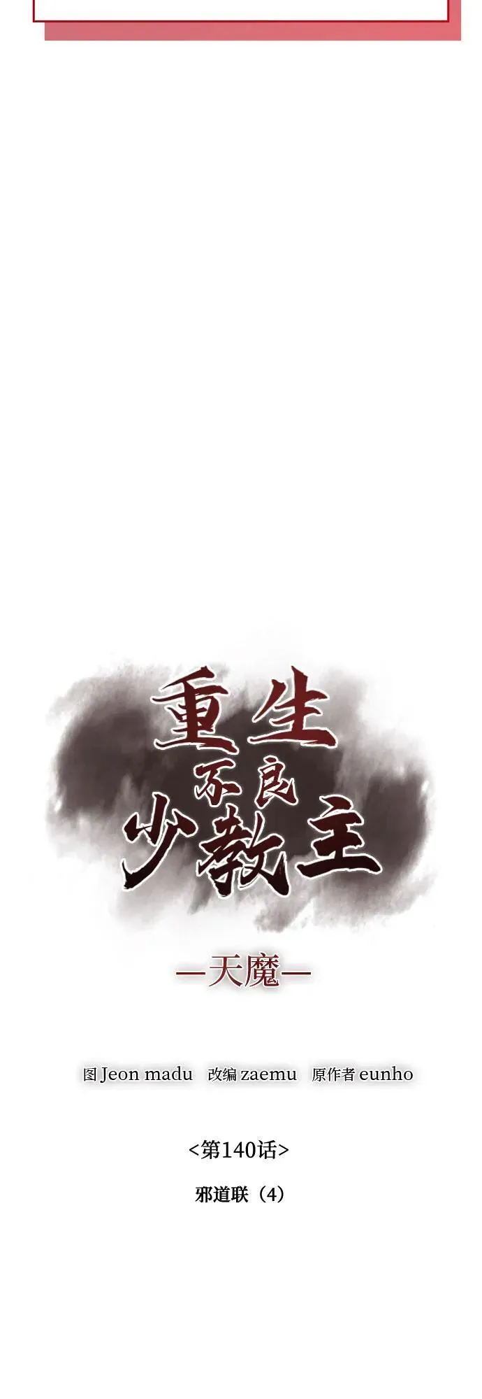 [第140话] 邪道联（4） 第4页