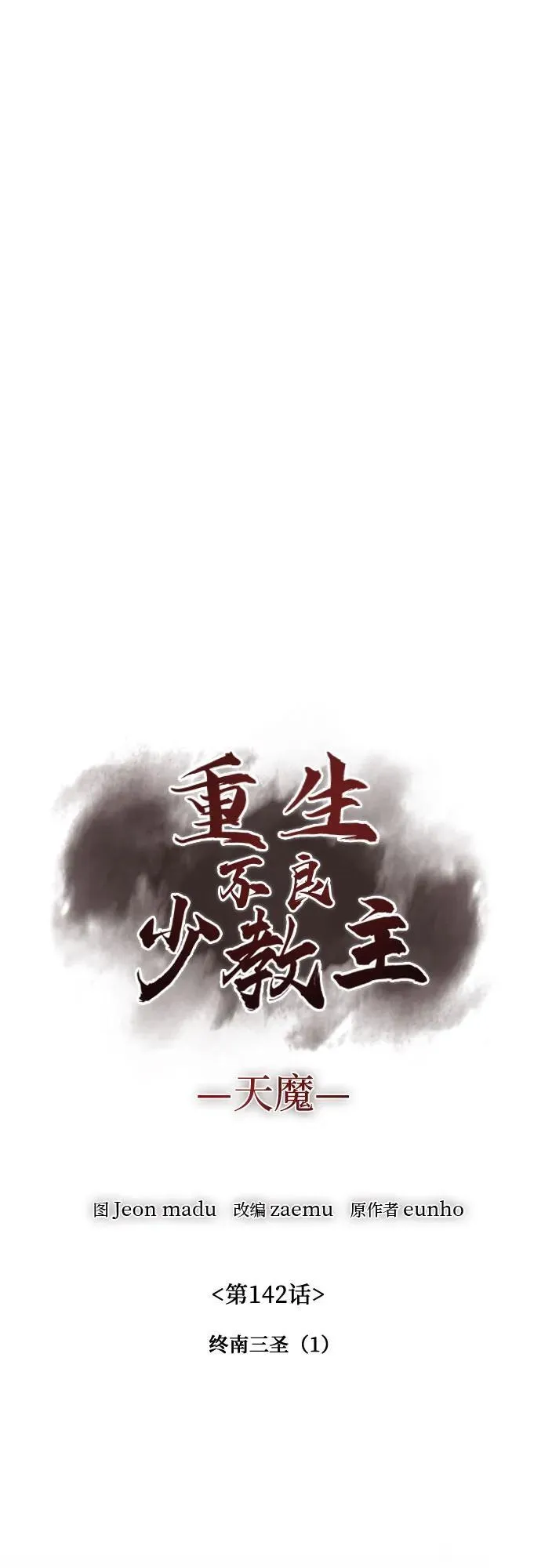 [第142话] 终南三圣（1） 第30页