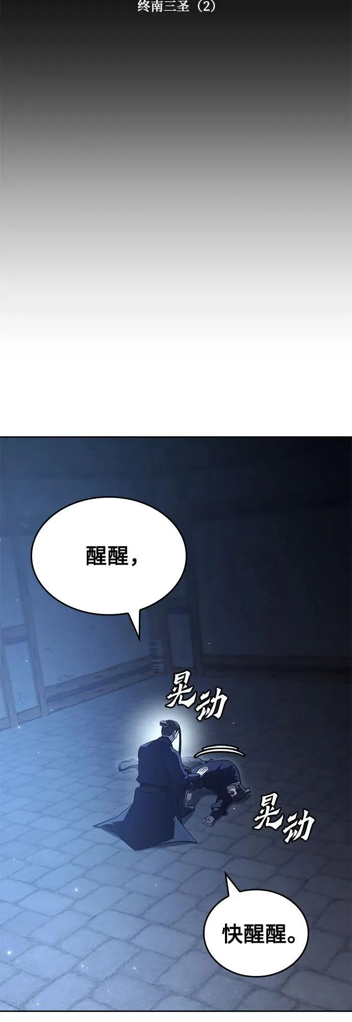 [第143话] 终南三圣（2） 第58页