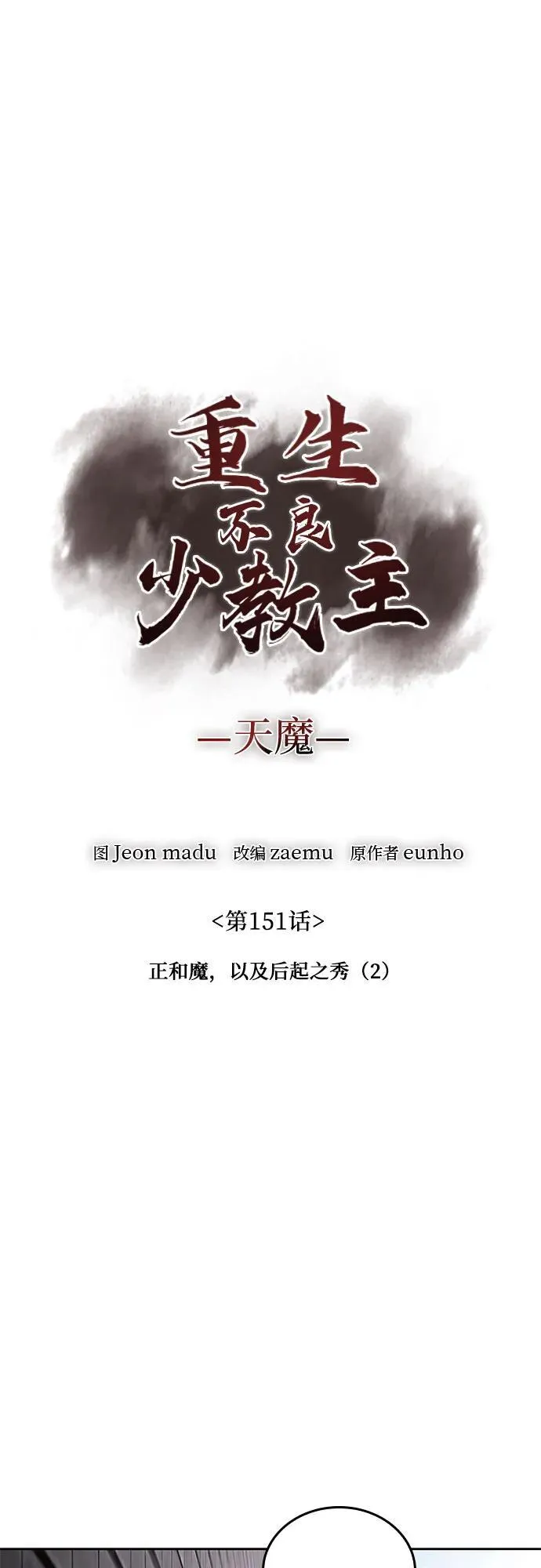 [第151话] 正和魔，以及后起之秀（2） 第38页