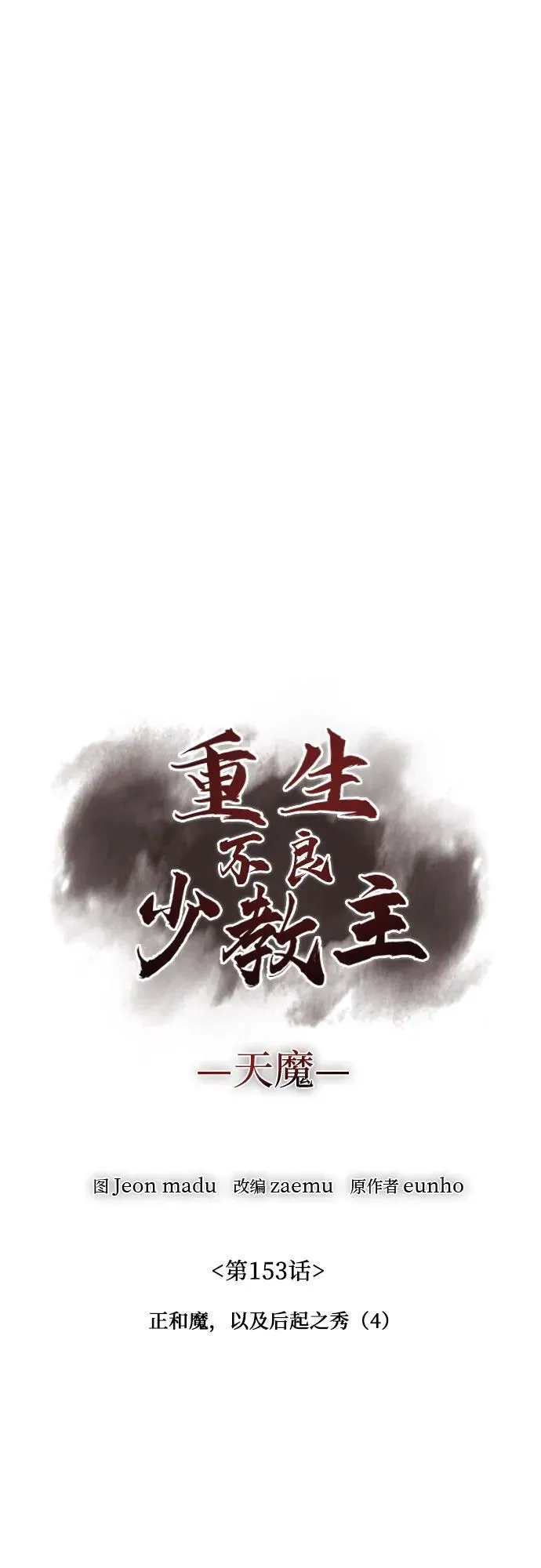 [第153话] 正和魔，以及后起之秀（4） 第39页