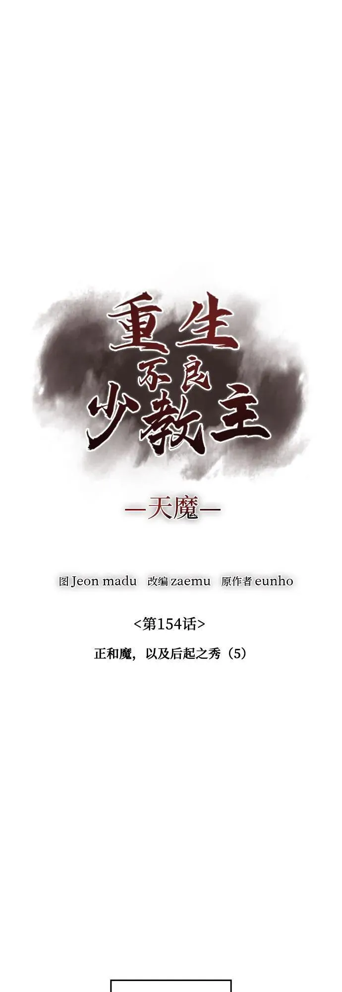 [第154话] 正和魔，以及后起之秀（5） 第34页