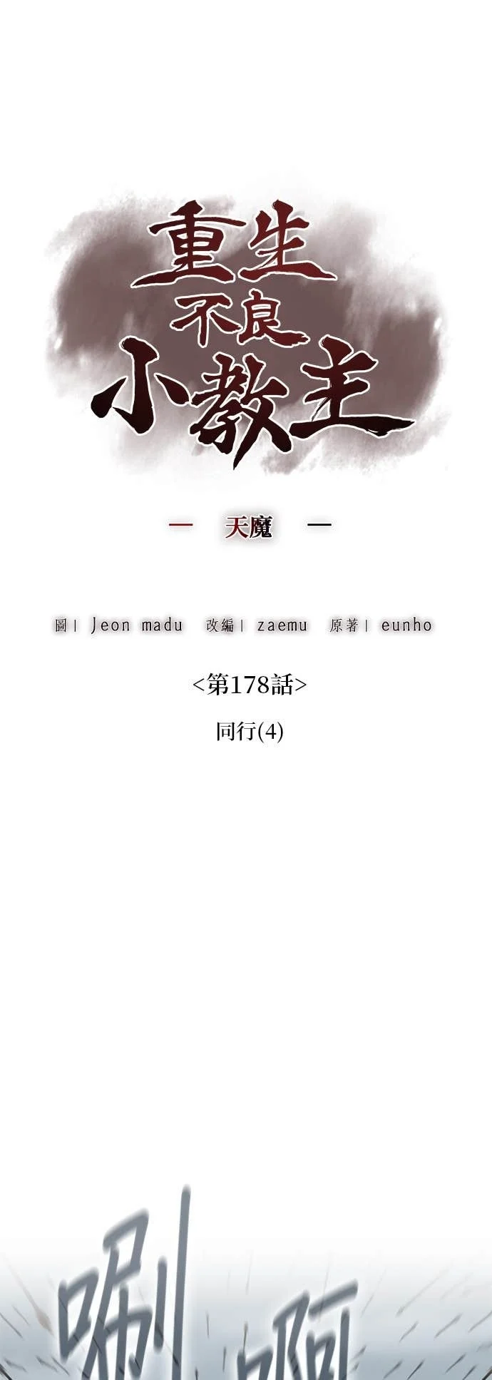 第178话 同行（4） 第1页