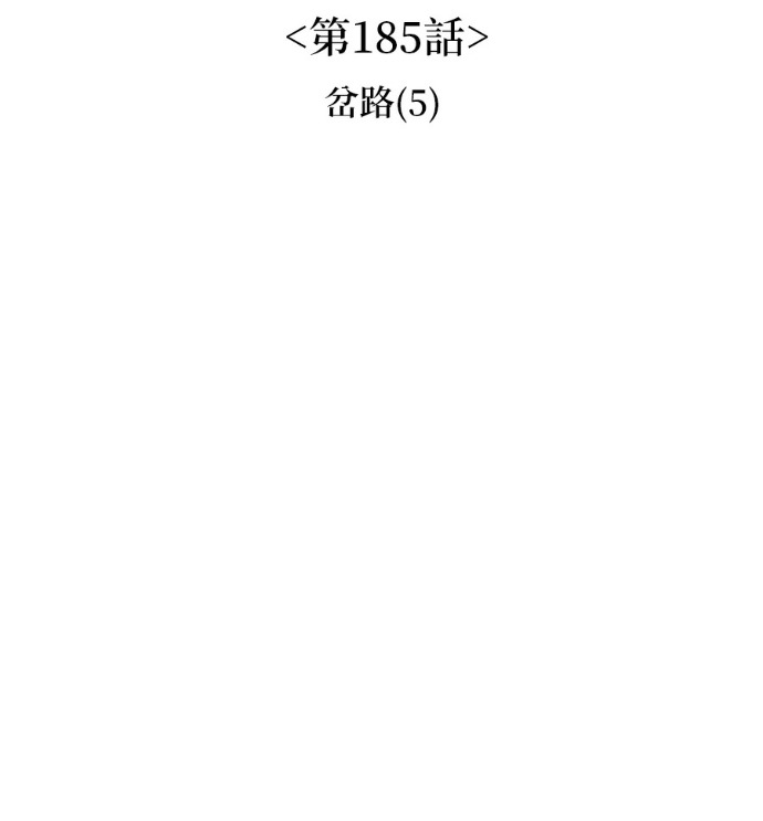 第185话 岔路（5） 第79页