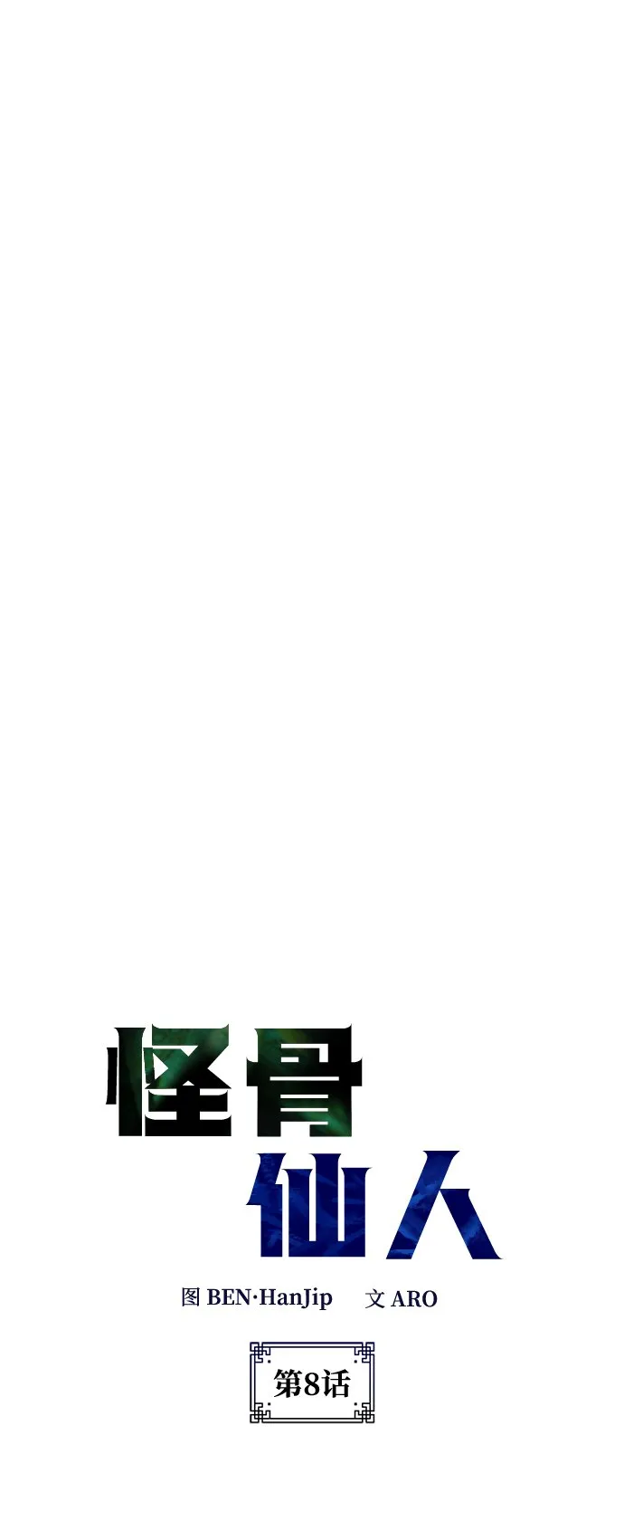 第8话 第8页