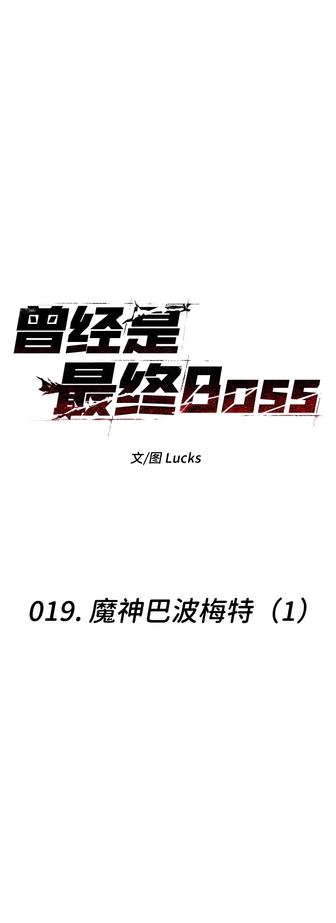 [第19话] 魔神巴波梅特（1） 第83页