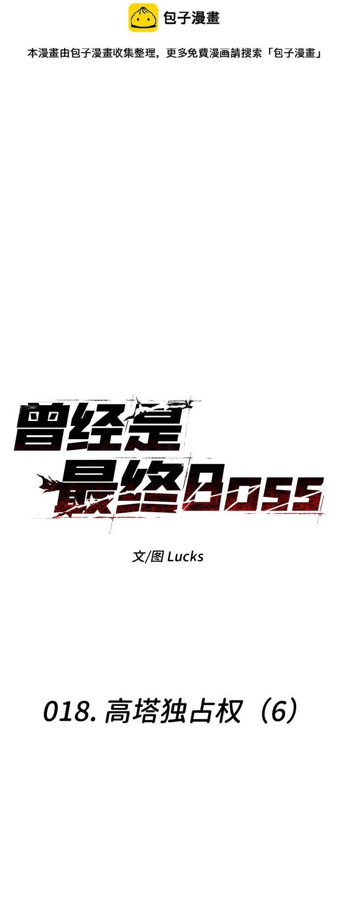 [第18话] 高塔独占权（6） 第2页