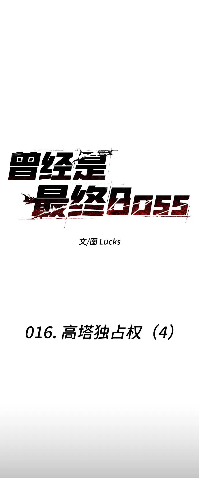 [第16话] 高塔独占权（4） 第58页
