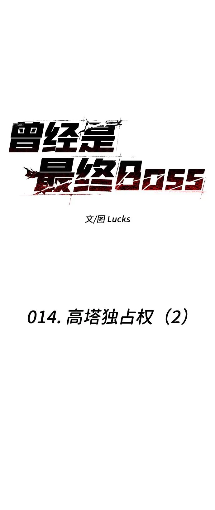 [第14话] 高塔独占权（2） 第32页