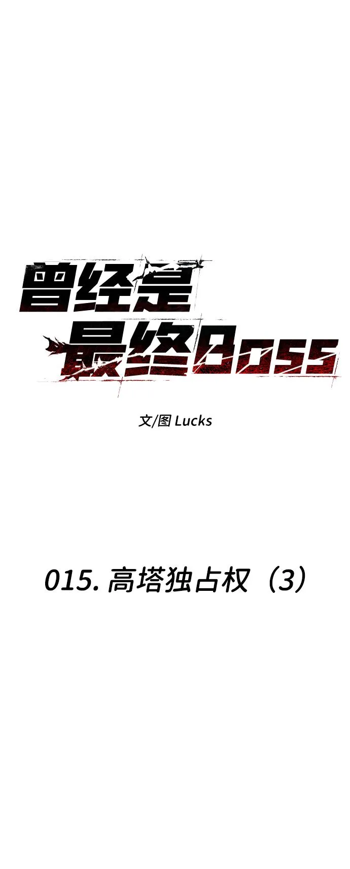[第15话] 高塔独占权（3） 第43页