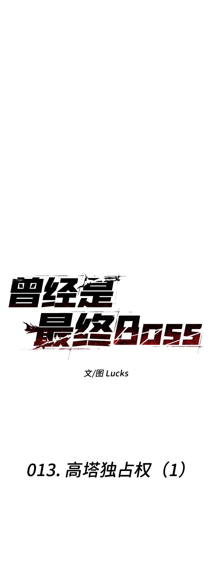 [第13话] 高塔独占权（1） 第10页