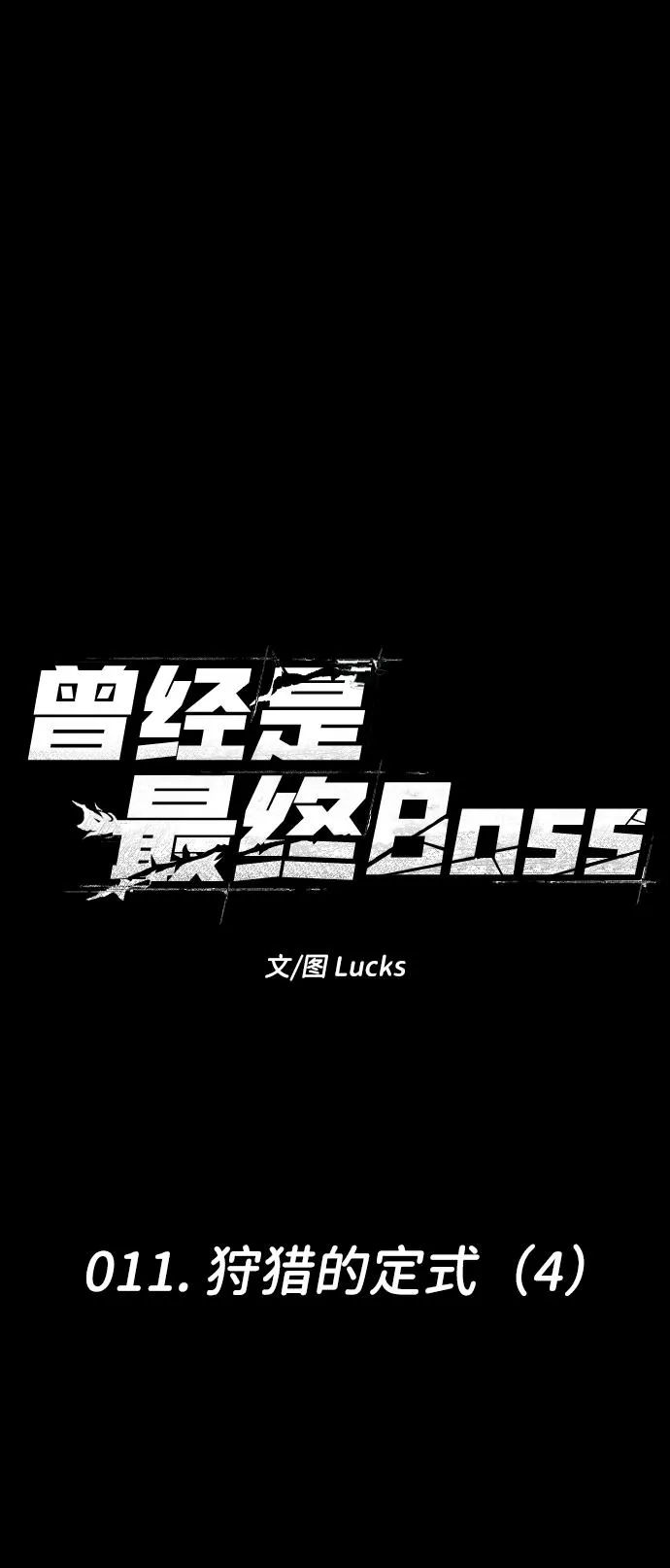 [第11话] 狩猎的定式（4） 第156页