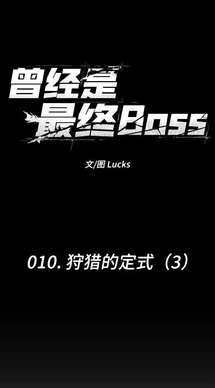 [第10话] 狩猎的定式（3） 第42页