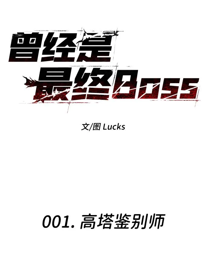 [第1话] 高塔鉴别师 第281页