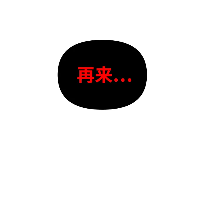 [第20话] 魔神巴波梅特（2） 第40页