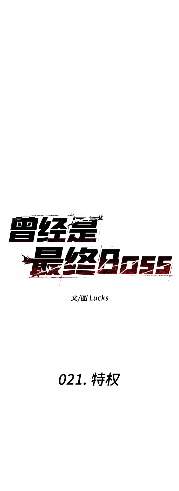 [第21话] 特权 第51页