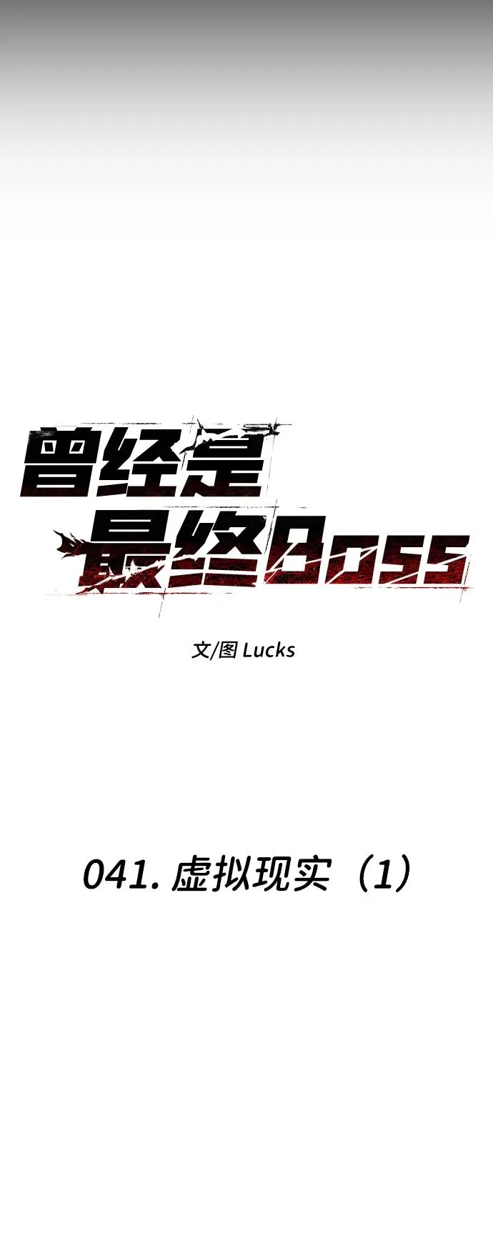 [第41话] 虚拟现实（1） 第29页
