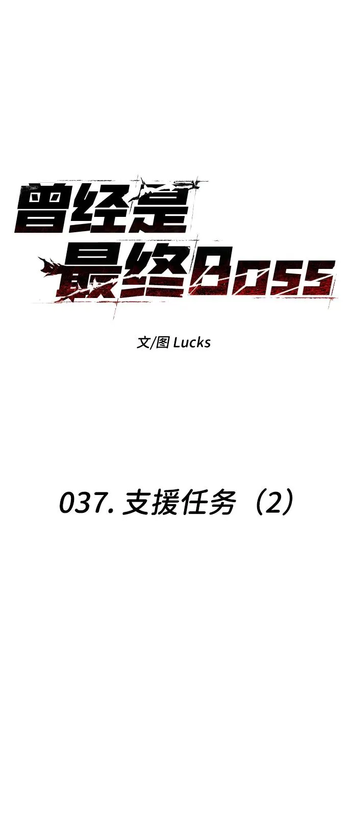 [第37话] 支援任务（2） 第20页