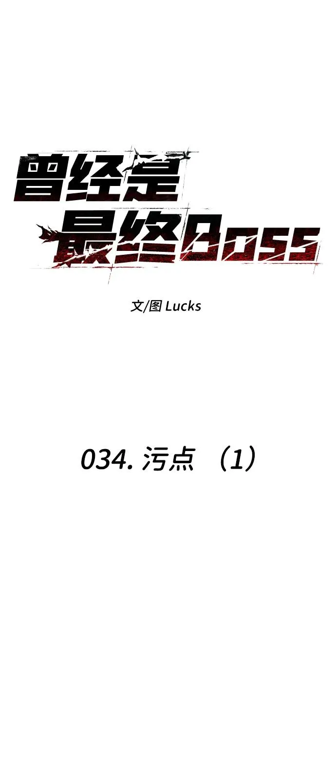 [第34话] 污点（1） 第10页