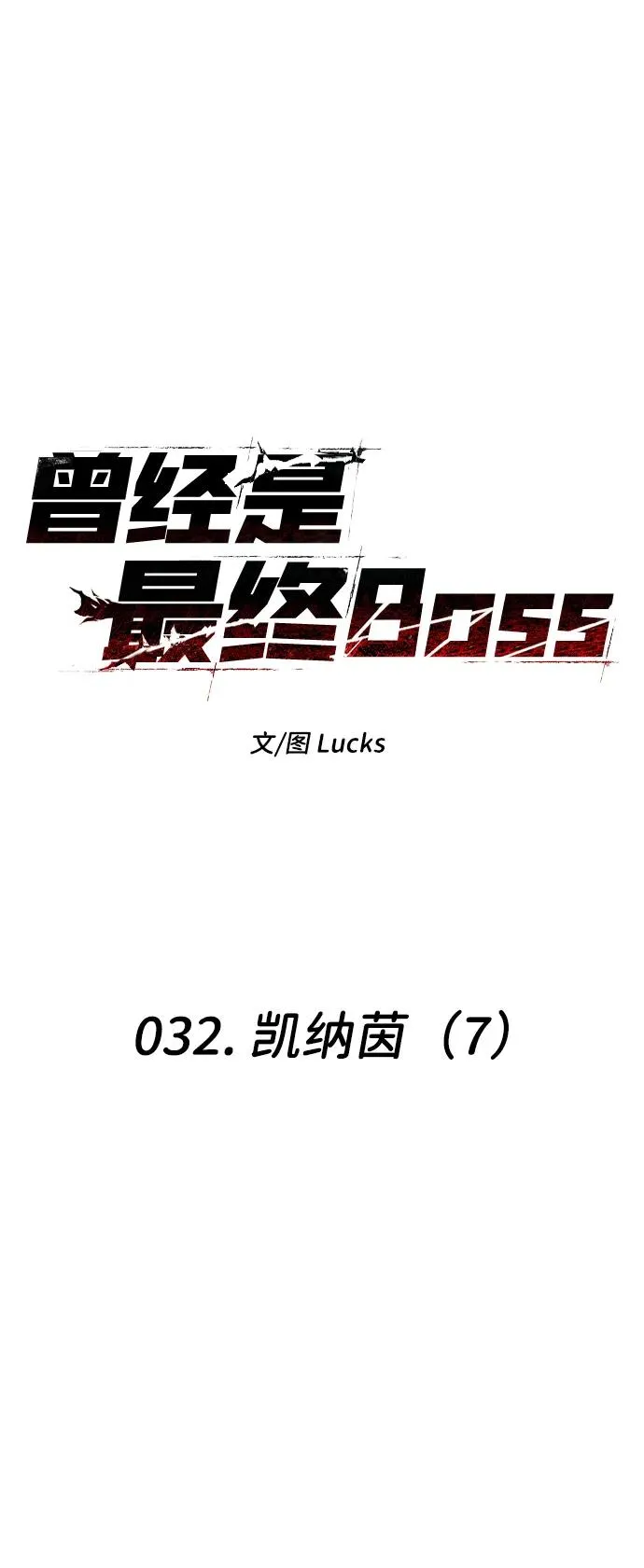 [第32话] 凯纳茵（7） 第8页