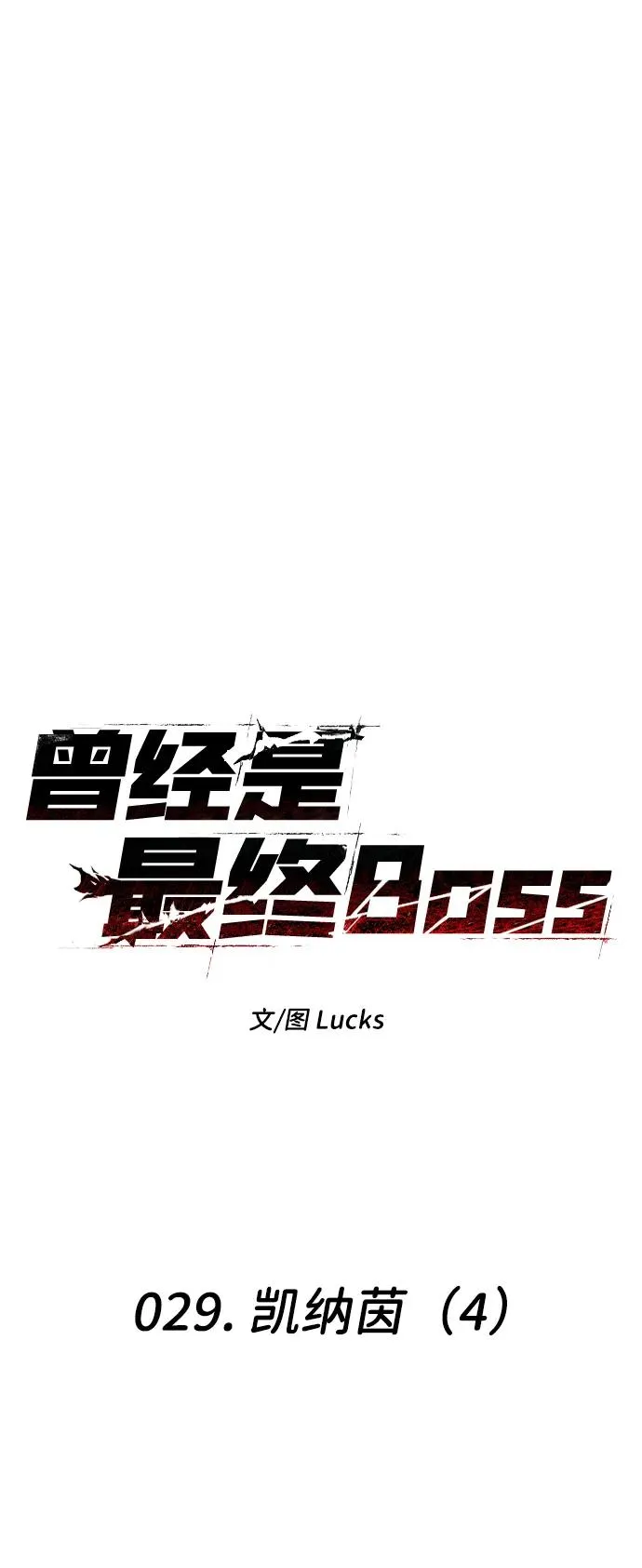 [第29话] 凯纳茵（4） 第11页