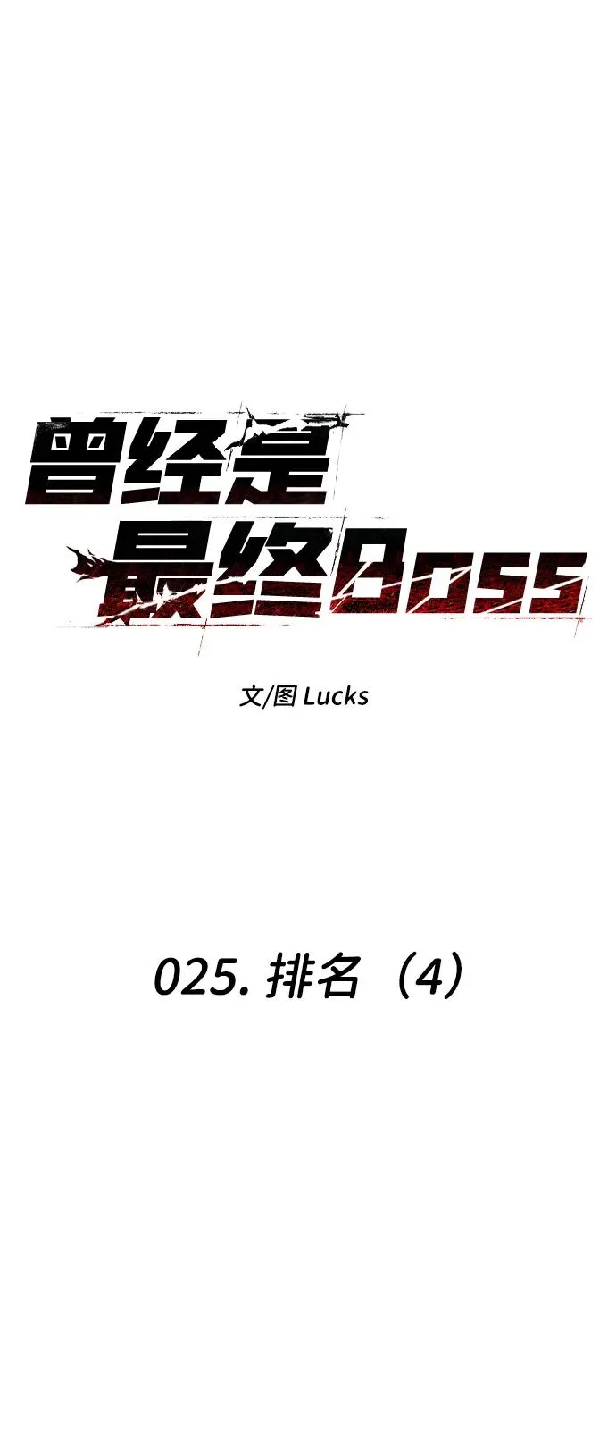 [第25话] 排名（4） 第14页