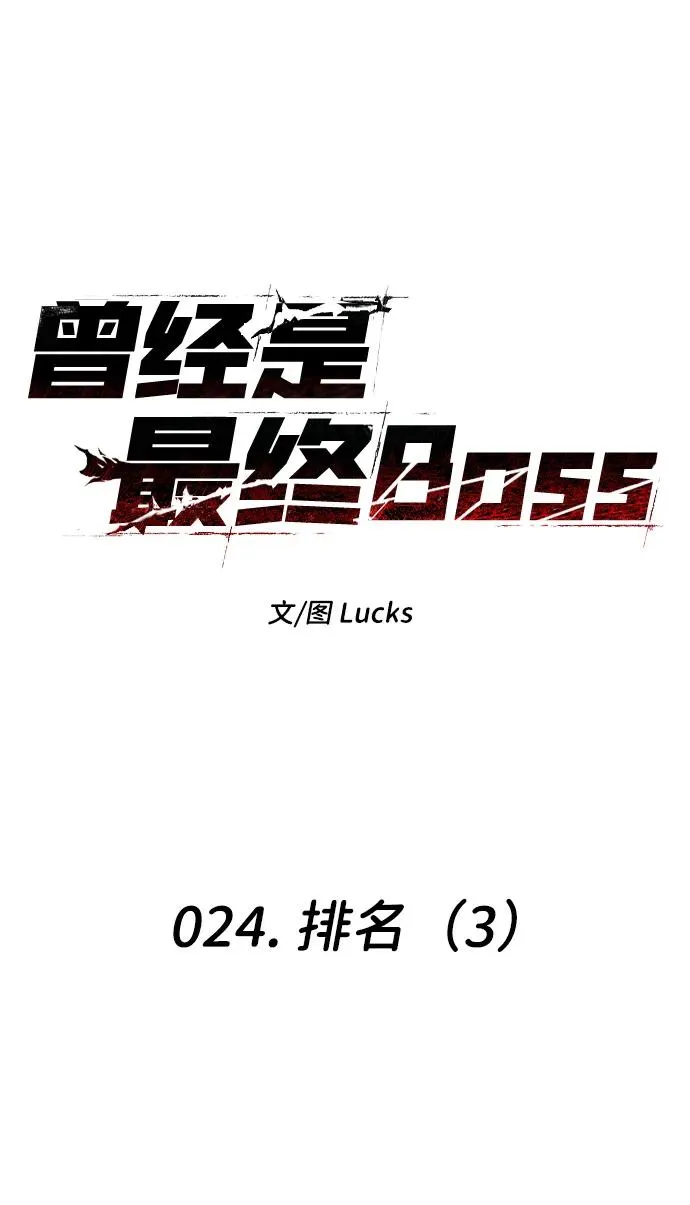 [第24话] 排名（3） 第18页