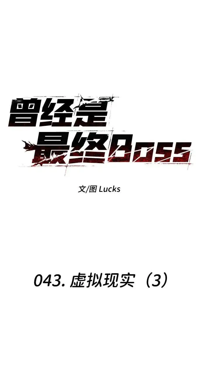 [第43话] 虚拟现实（3） 第2页
