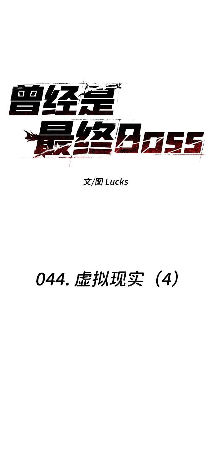 [第44话] 虚拟现实（4） 第38页