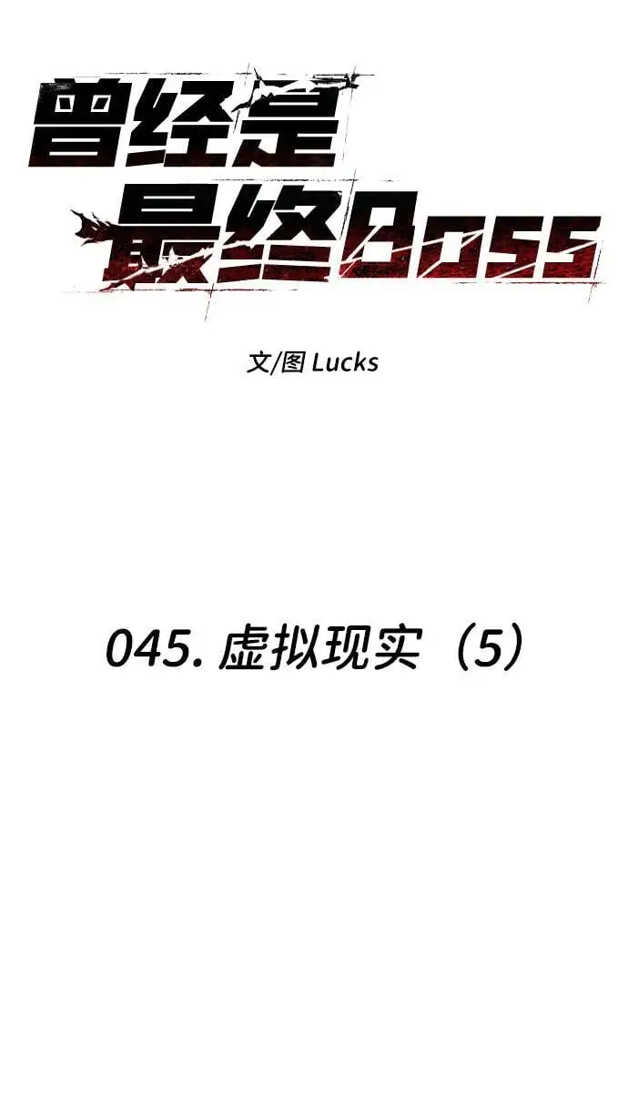 [第45话] 虚拟现实（5） 第18页