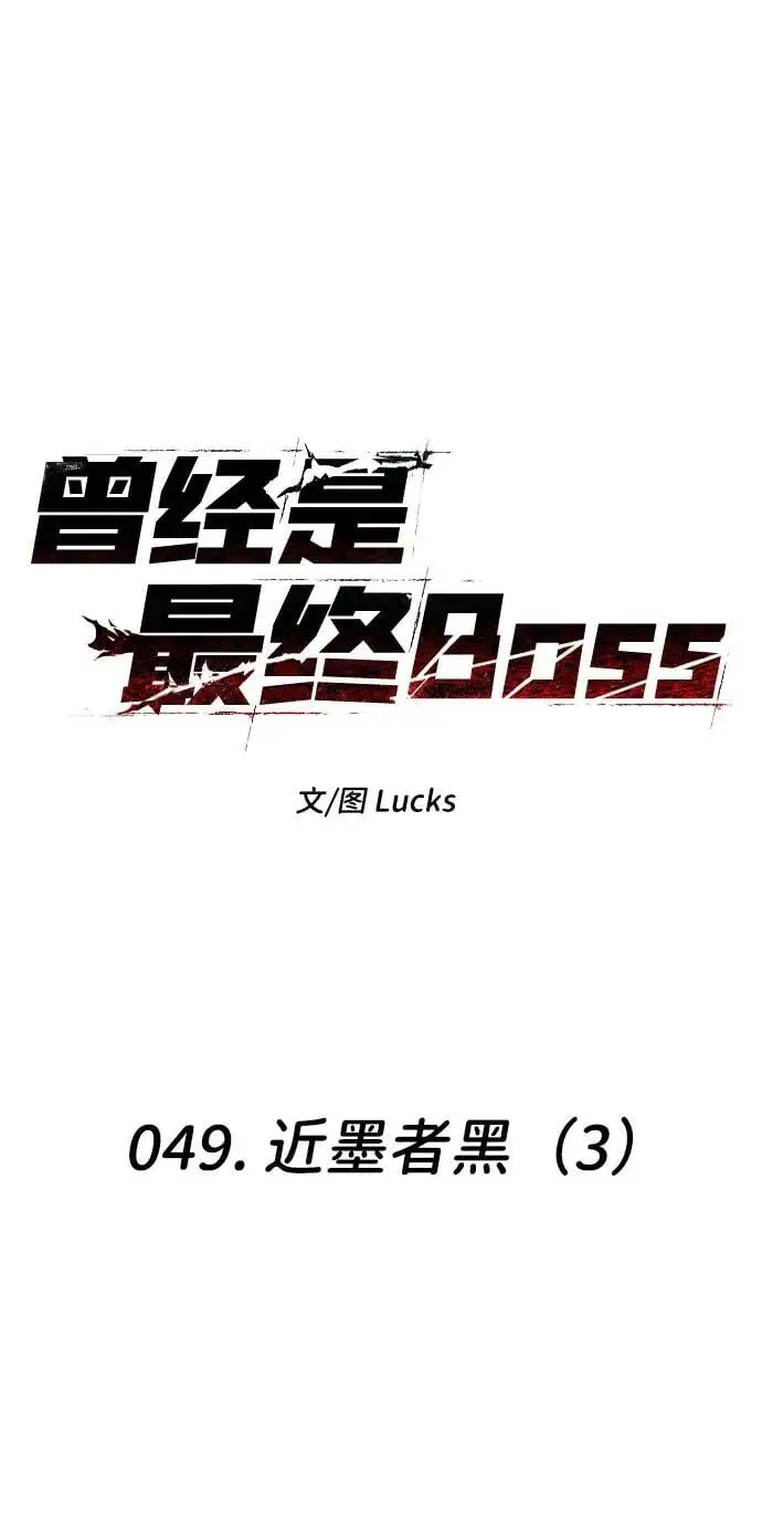 [第49话] 近墨者黑（3） 第2页