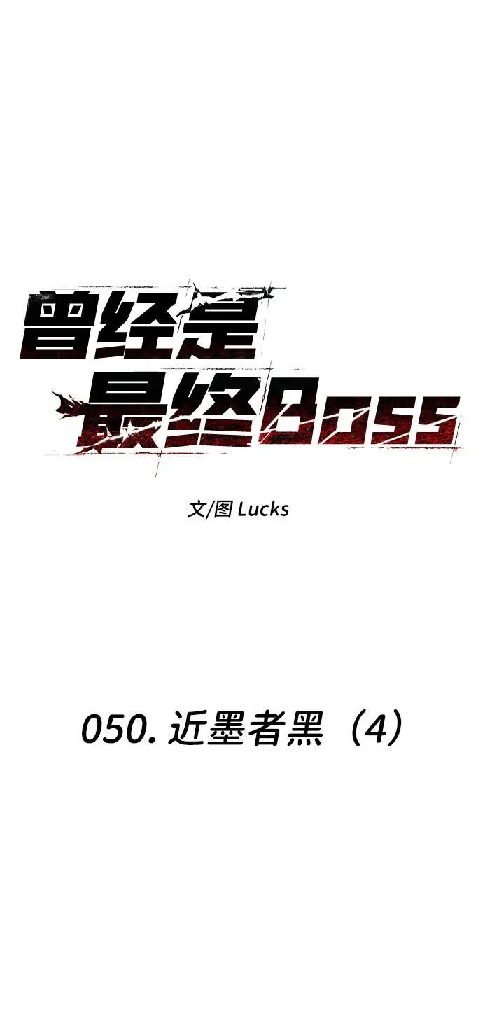 [第50话] 近墨者黑（4） 第2页