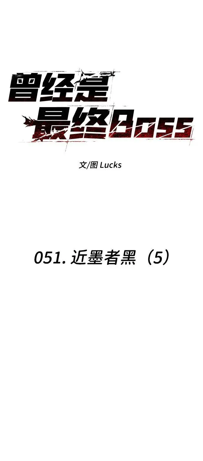 [第51话] 近墨者黑（5） 第55页