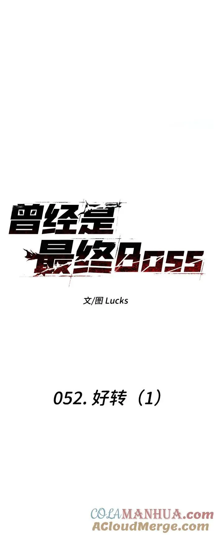 [第52话] 好转（1） 第13页