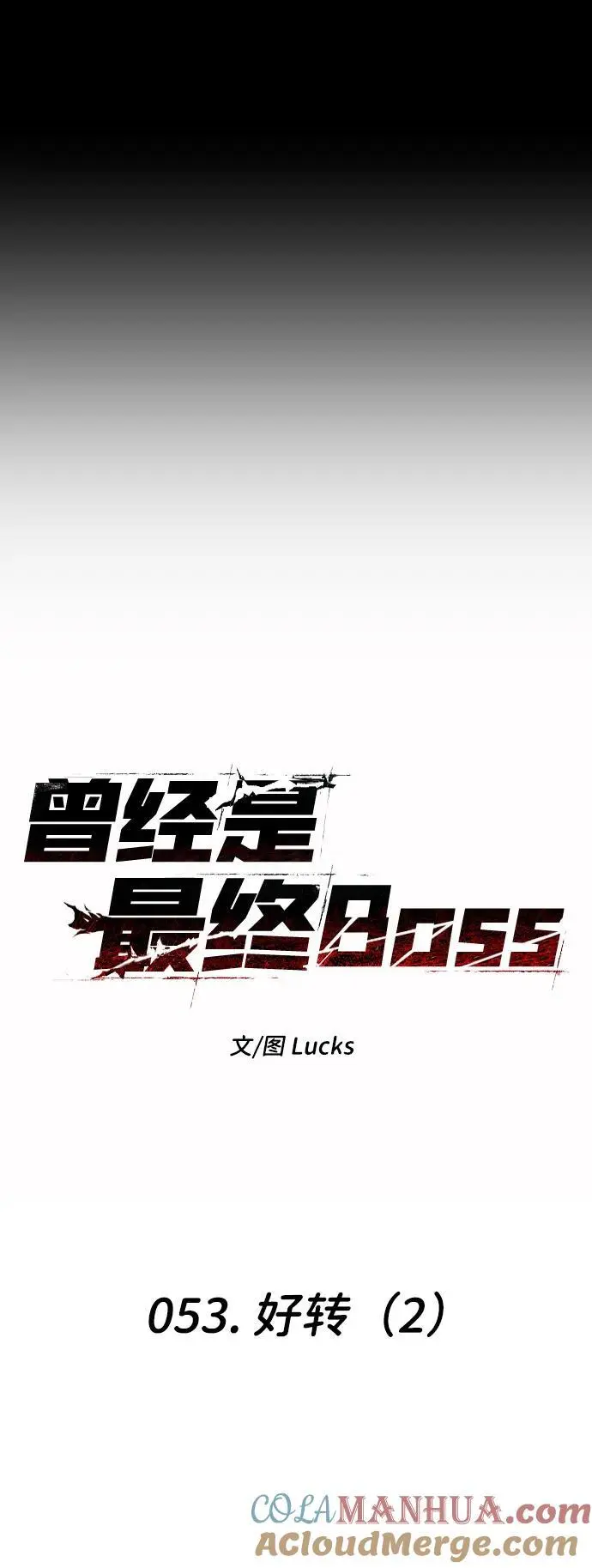 [第53话] 好转（2） 第9页