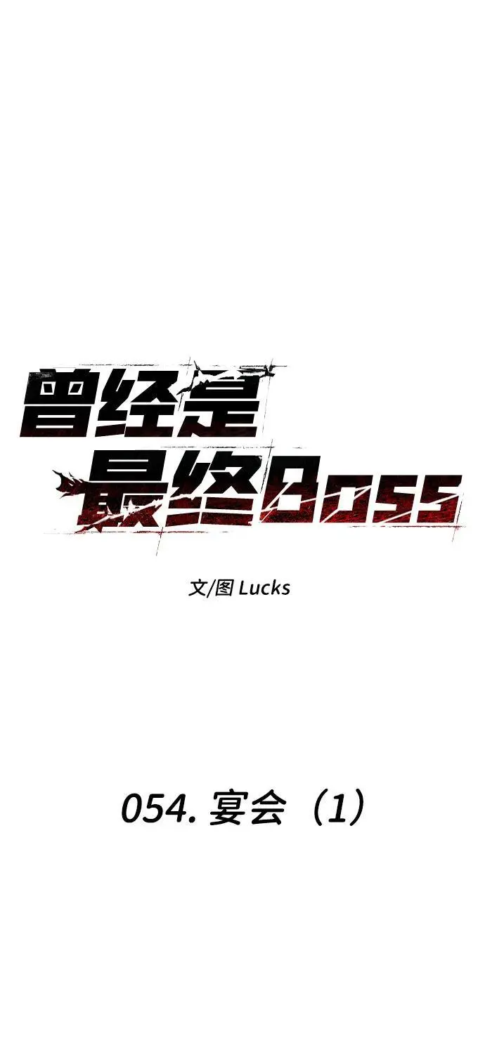 [第54话] 宴会（1） 第16页