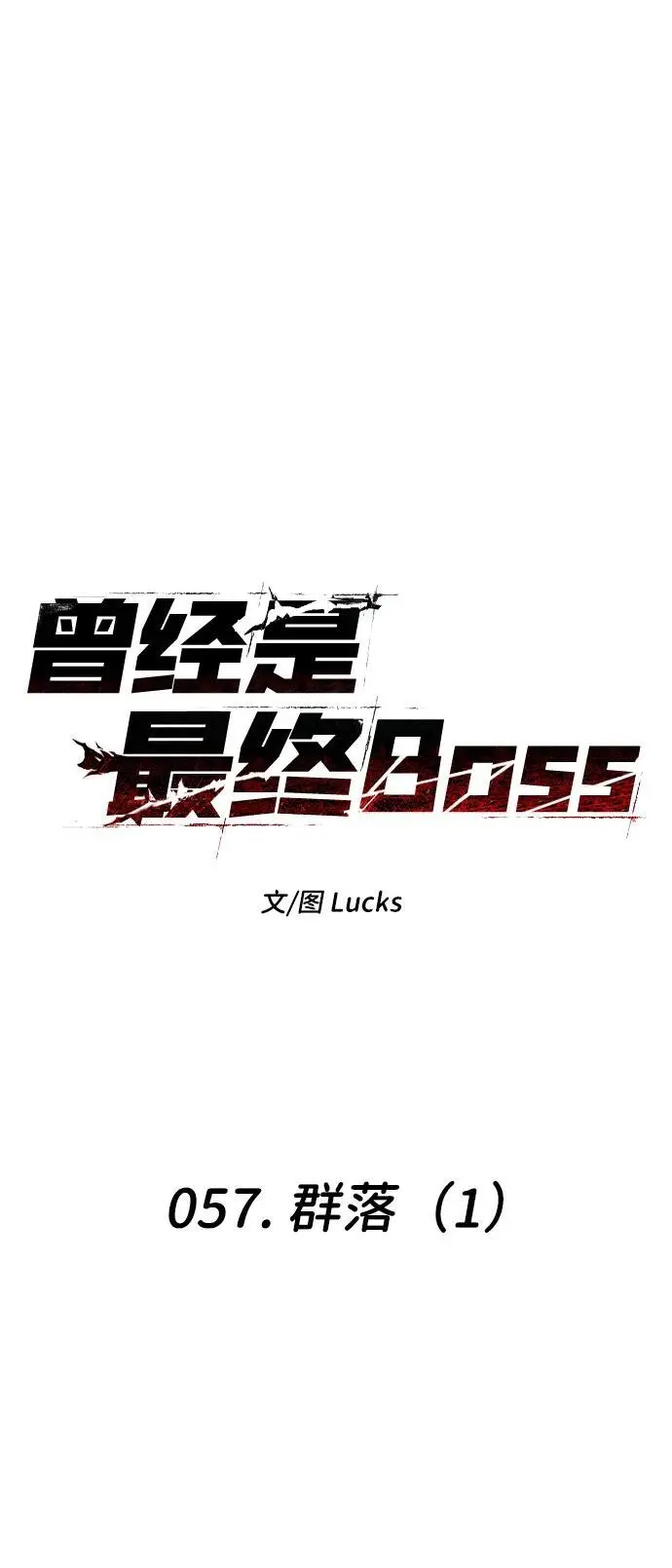 [第57话] 群落（1） 第10页