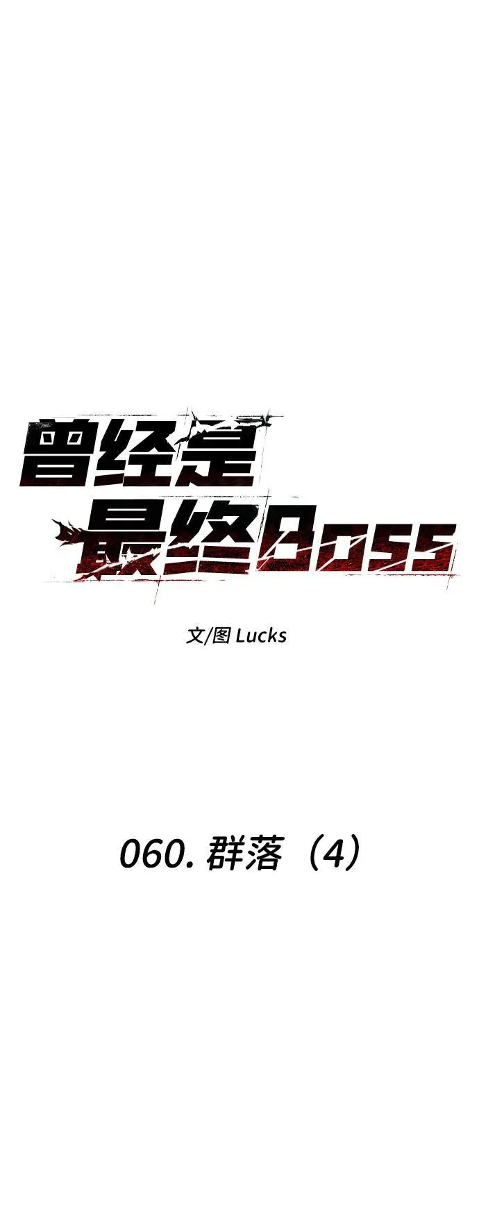 [第60话] 群落（4） 第11页