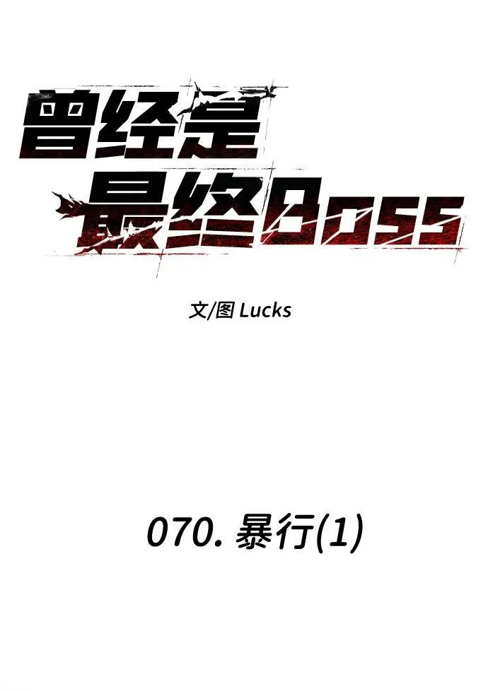 [第70话] 暴行（1） 第18页