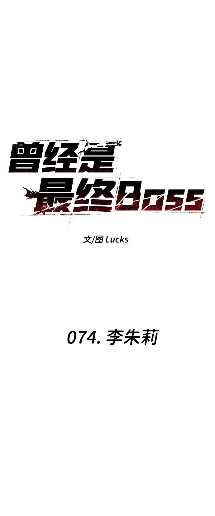 [第74话] 李朱莉 第16页