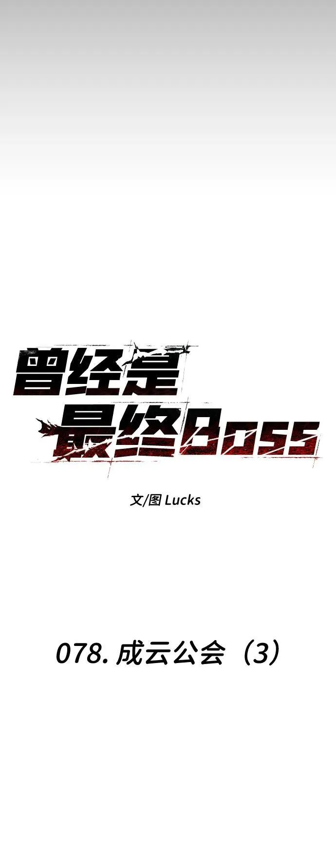 [第78话] 成云公会（3） 第16页