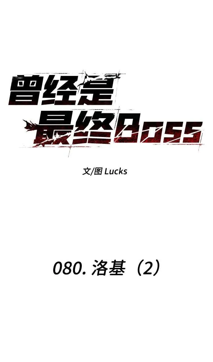 [第80话] 洛基（2） 第10页