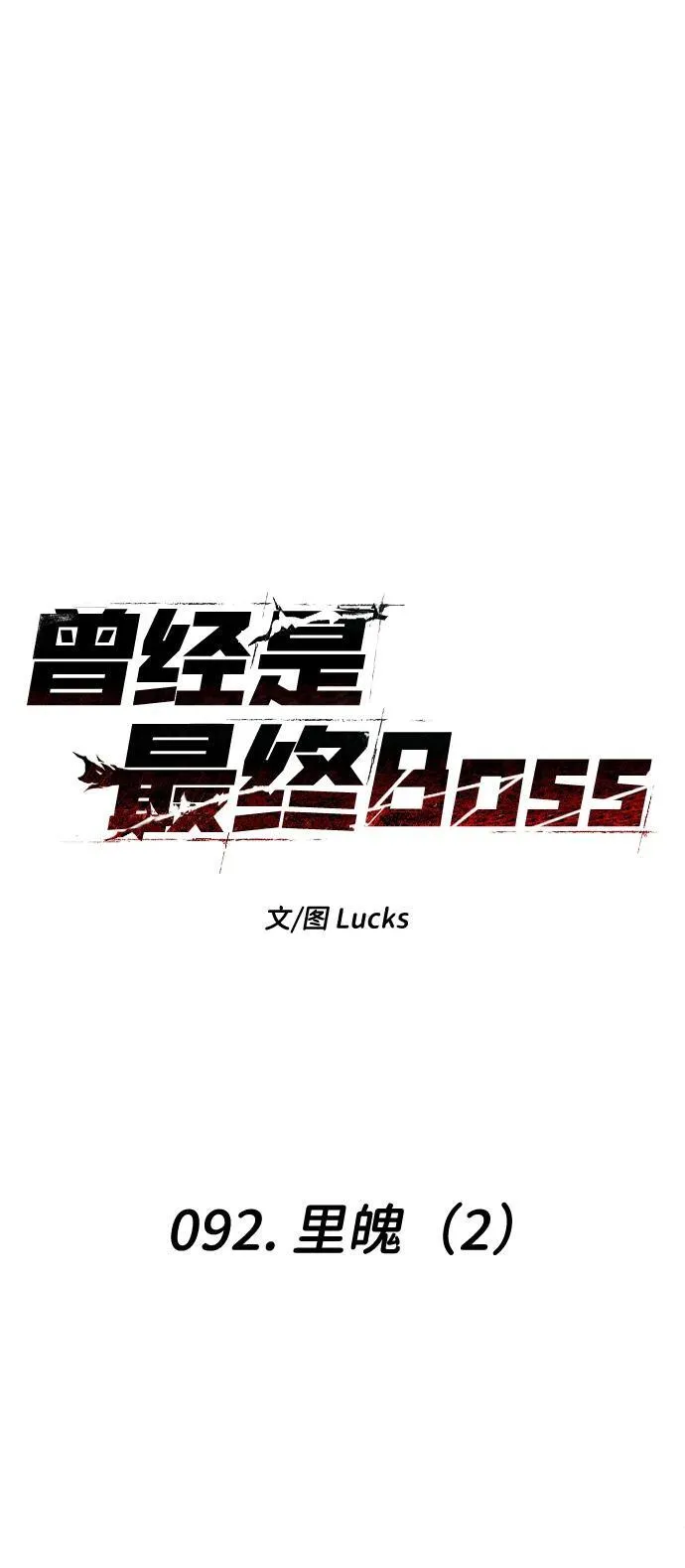 [第92话] 里魄（2） 第38页